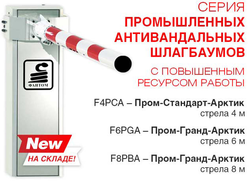 Антивандальные шлагбаумы Фантом