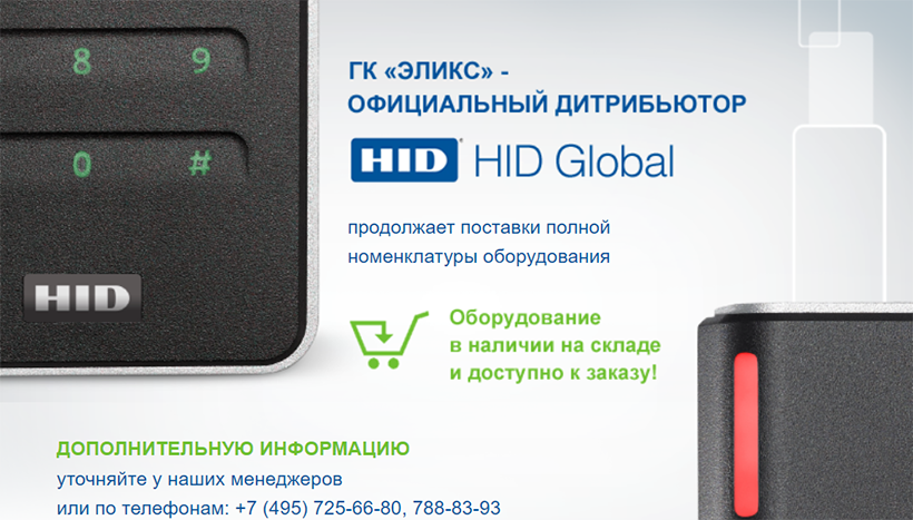 Поставки полной номенклатуры HID Global